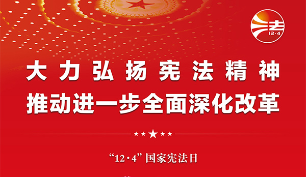 宪法宣传周｜2024年“宪法宣传周”来了！