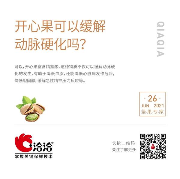 坚果功效小科普 | 开心果可以缓解动脉硬化吗？